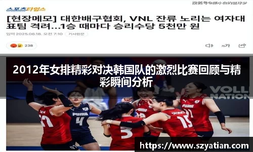2012年女排精彩对决韩国队的激烈比赛回顾与精彩瞬间分析