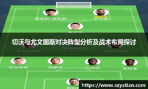 切沃与尤文图斯对决阵型分析及战术布局探讨