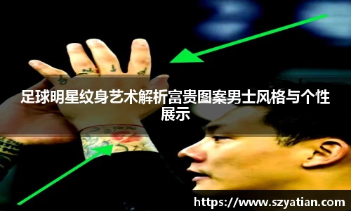 足球明星纹身艺术解析富贵图案男士风格与个性展示