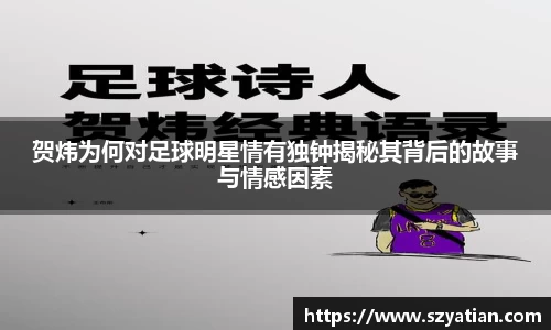 贺炜为何对足球明星情有独钟揭秘其背后的故事与情感因素