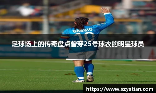 足球场上的传奇盘点曾穿25号球衣的明星球员