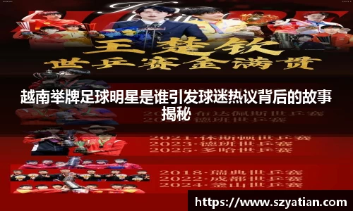 越南举牌足球明星是谁引发球迷热议背后的故事揭秘