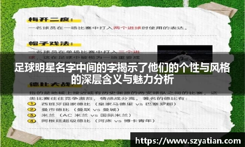 足球明星名字中间的字揭示了他们的个性与风格的深层含义与魅力分析