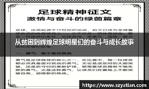 从贫困到辉煌足球明星们的奋斗与成长故事