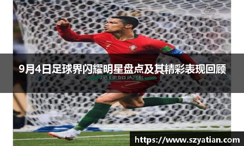 9月4日足球界闪耀明星盘点及其精彩表现回顾