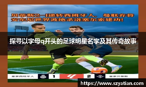 探寻以字母q开头的足球明星名字及其传奇故事