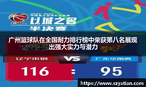 广州篮球队在全国耐力排行榜中荣获第八名展现出强大实力与潜力