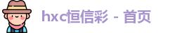 恒信彩